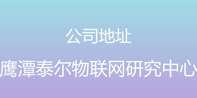 公司地址 - 鹰潭泰尔物联网研究中心