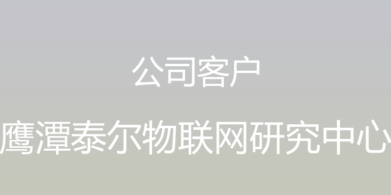 公司客户 - 鹰潭泰尔物联网研究中心