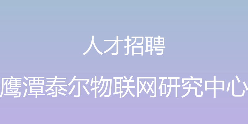 人才招聘 - 鹰潭泰尔物联网研究中心