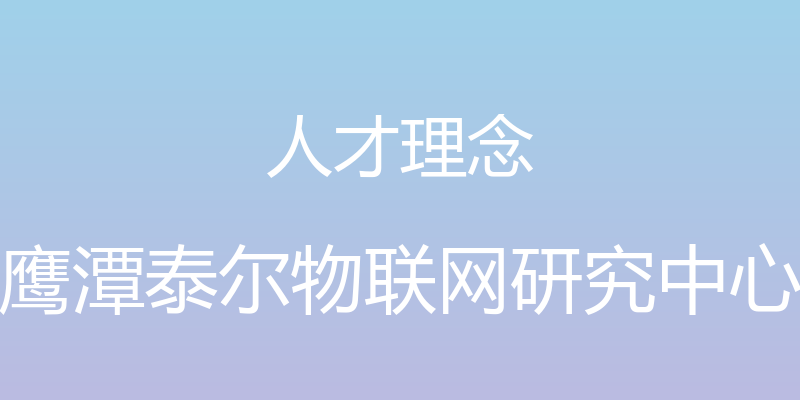 人才理念 - 鹰潭泰尔物联网研究中心