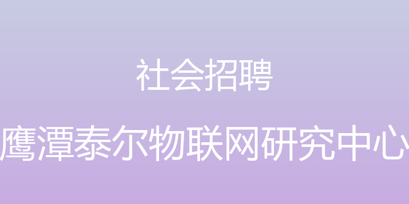 社会招聘 - 鹰潭泰尔物联网研究中心