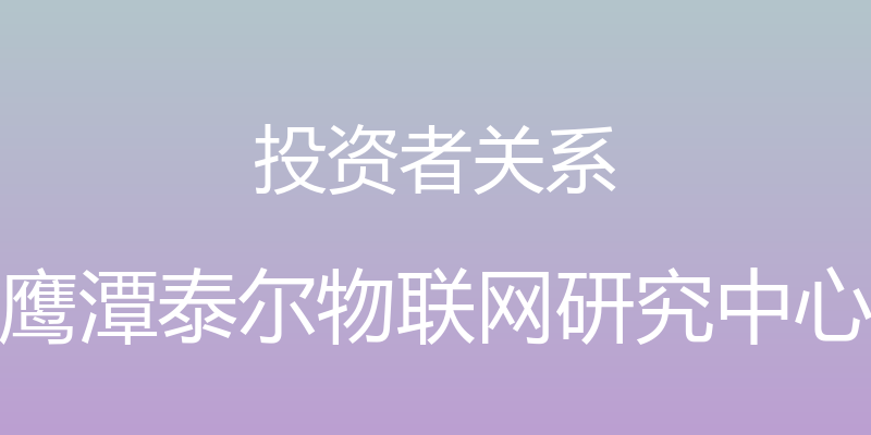 投资者关系 - 鹰潭泰尔物联网研究中心