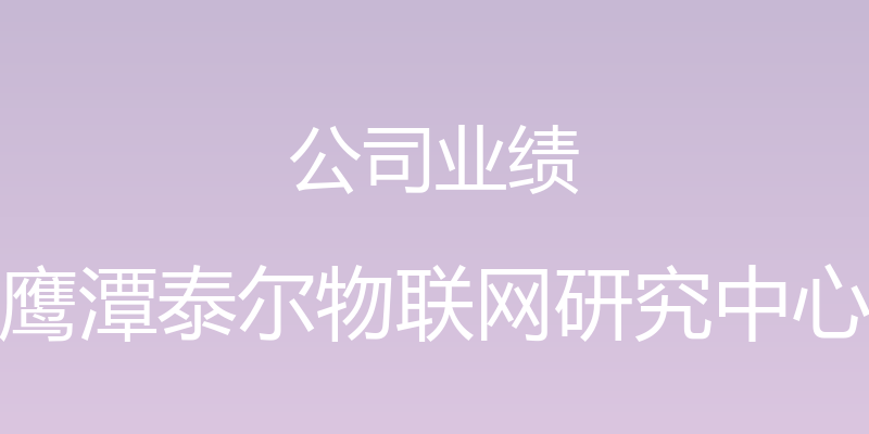 公司业绩 - 鹰潭泰尔物联网研究中心