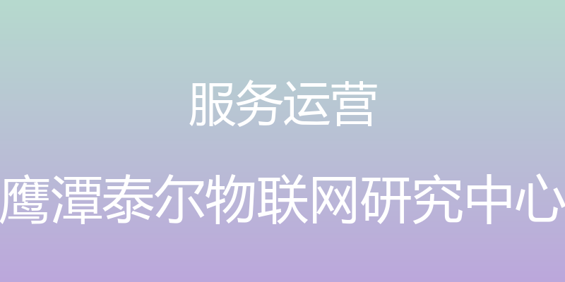 服务运营 - 鹰潭泰尔物联网研究中心