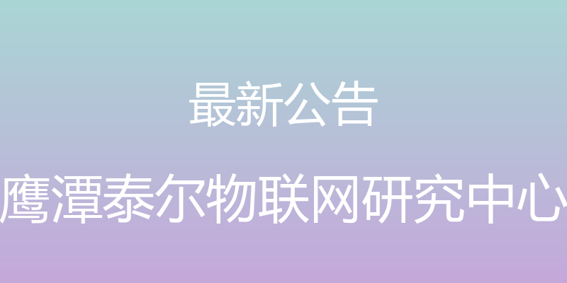 最新公告 - 鹰潭泰尔物联网研究中心